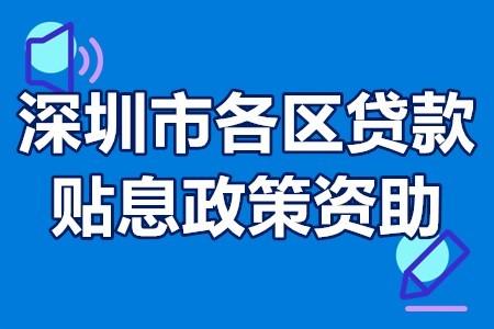 深圳福田贷款公司您身边的金融伙伴(深圳福田银行贷款条件_深圳万邦金服)